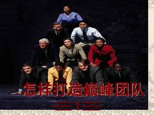 如何打造巅峰团队9