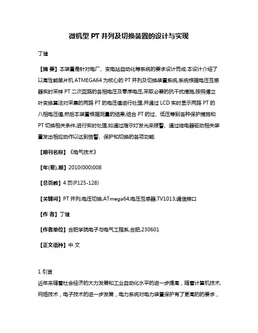 微机型PT并列及切换装置的设计与实现
