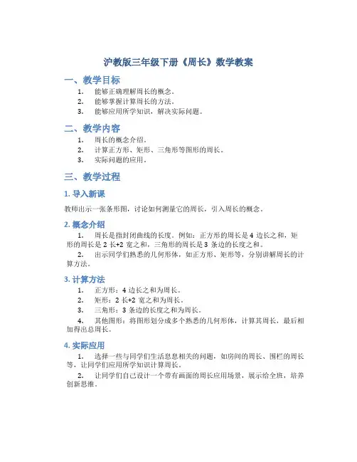 沪教版三年级下册《周长》数学教案