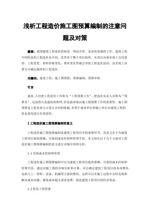 浅析工程造价施工图预算编制的注意问题及对策