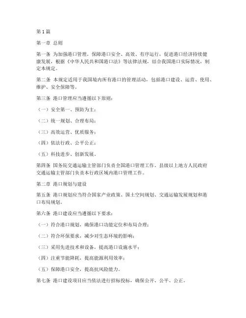 港口管理制度规定(3篇)