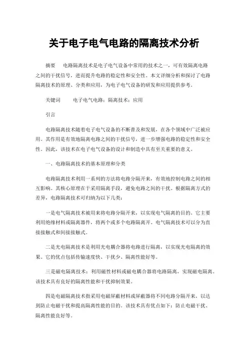 关于电子电气电路的隔离技术分析