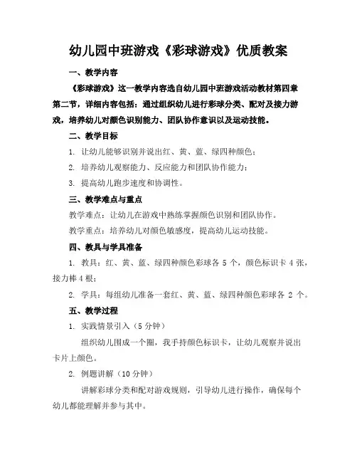 幼儿园中班游戏《彩球游戏》优质教案
