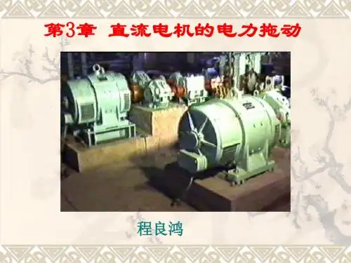 第3章_直流电机的电力拖动(1-5小节)(精)