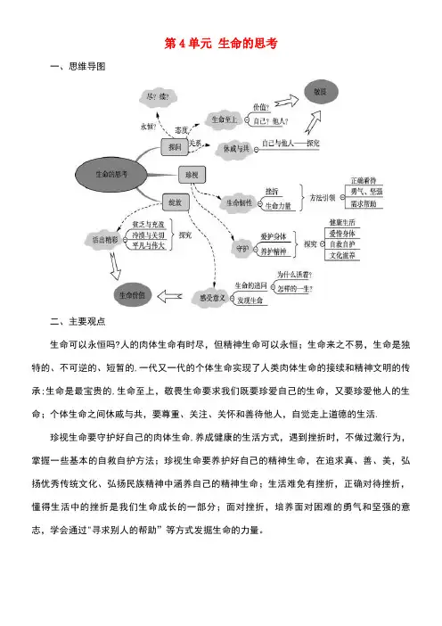 七年级道德与法治上册第四单元生命的思考主要内容总结新人教版(new)
