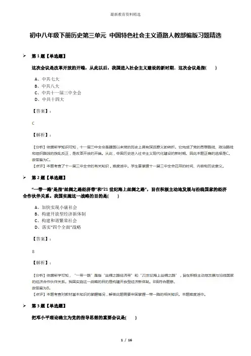 初中八年级下册历史第三单元 中国特色社会主义道路人教部编版习题精选