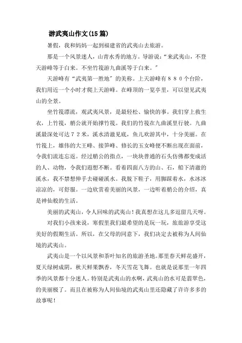 游武夷山作文(15篇)精选