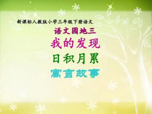 新课标人教版小学三年级下册《语文园地三》