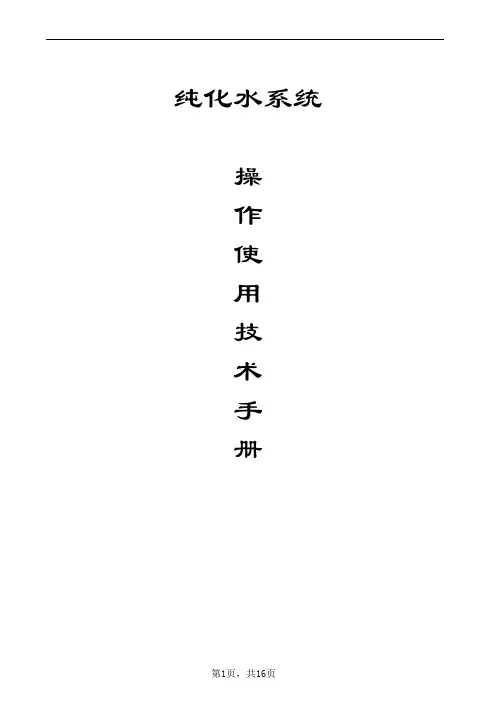 纯化水系统说明书
