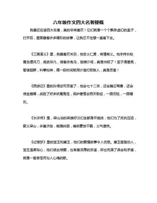 六年级作文四大名著梗概