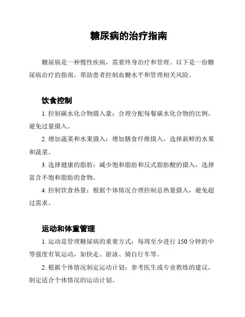 糖尿病的治疗指南