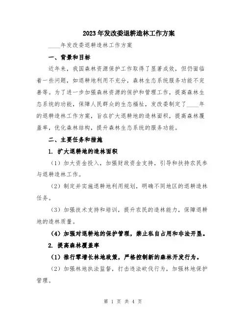 2023年发改委退耕造林工作方案
