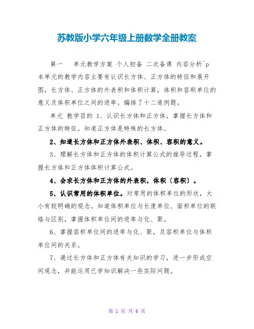 苏教版小学六年级上册数学全册教案