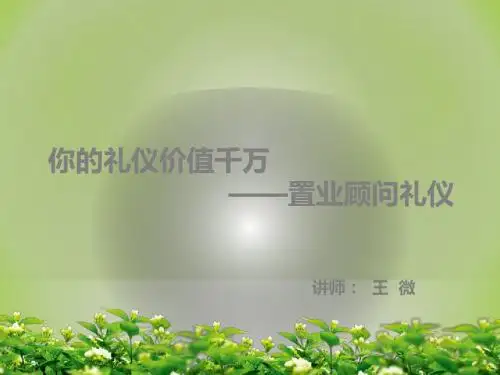 置业顾问礼仪课件(共35张PPT)