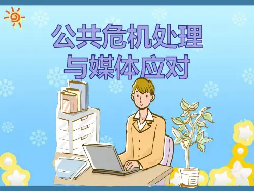 公共危机处理与媒体应对培训课件