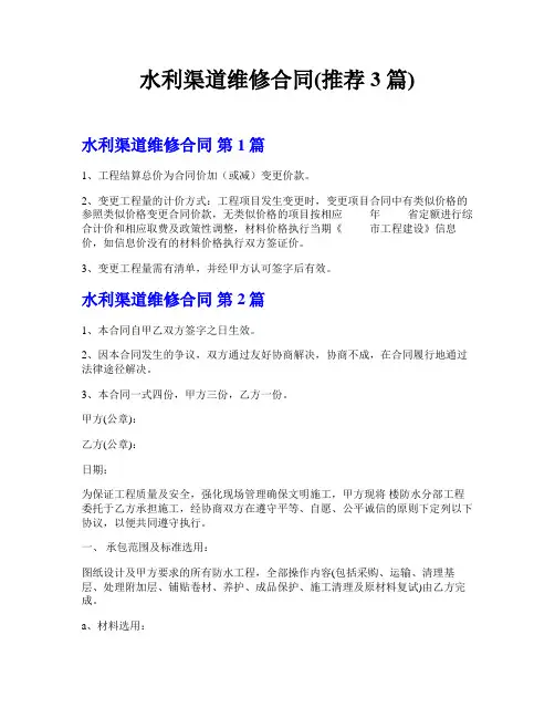 水利渠道维修合同(推荐3篇)