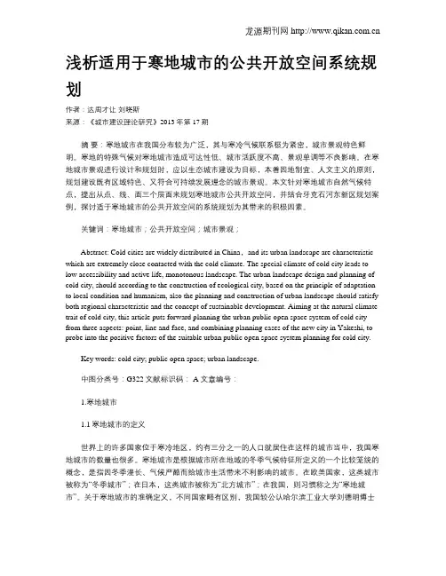 浅析适用于寒地城市的公共开放空间系统规划