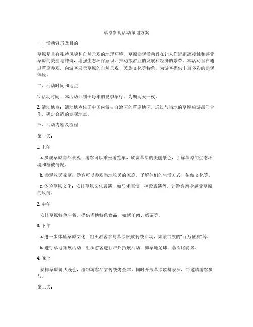 草原参观活动策划方案