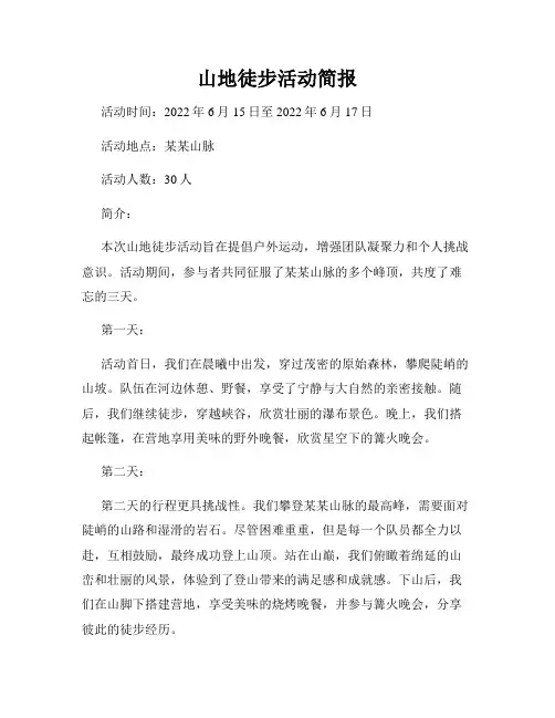 山地徒步活动简报