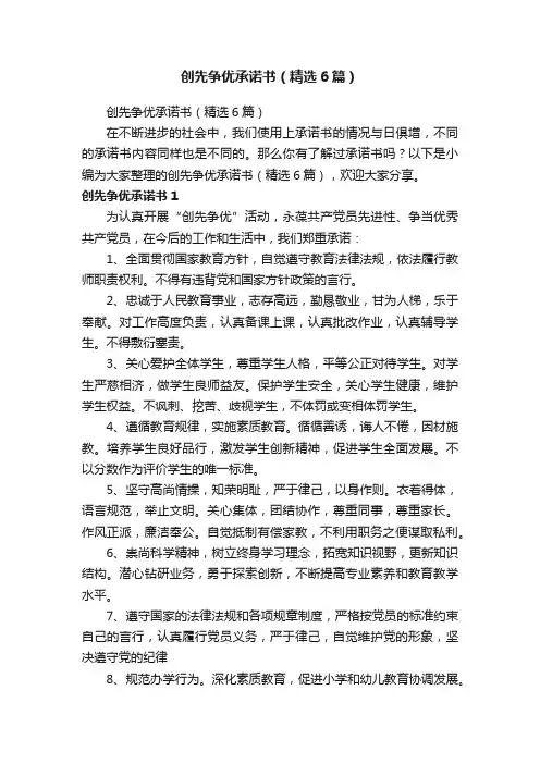 创先争优承诺书（精选6篇）
