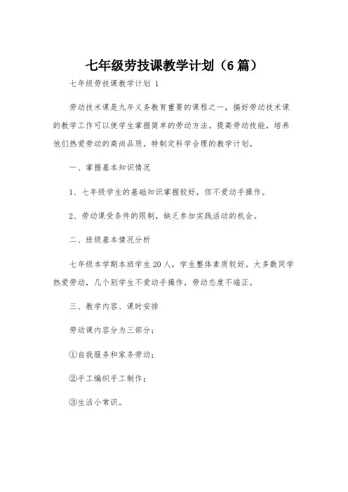 七年级劳技课教学计划(6篇)