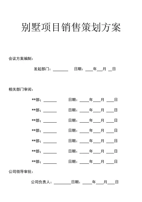 别墅项目销售策划方案