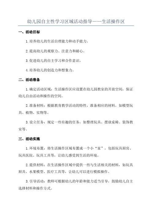 幼儿园自主性学习区域活动指导——生活操作区