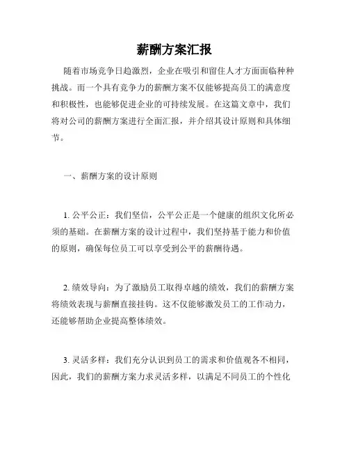 薪酬方案汇报