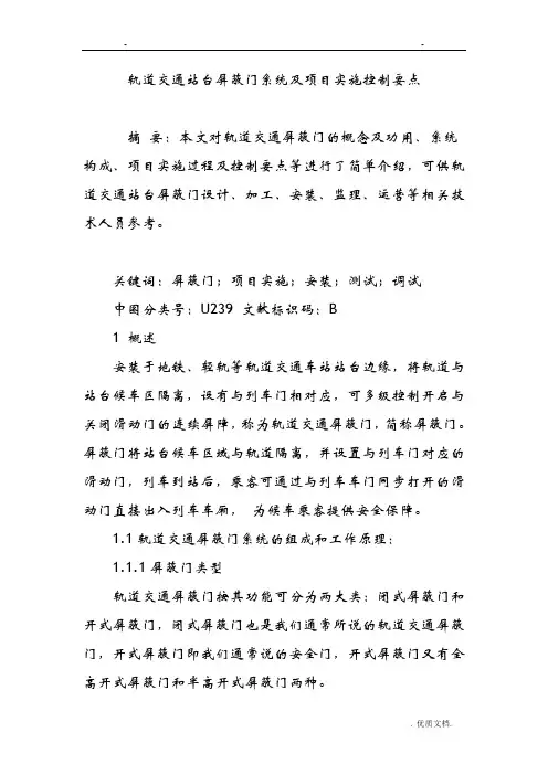 轨道交通站台屏蔽门系统及项目实施控制要点