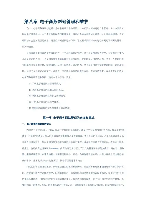 第八章电子商务网站管理和维护