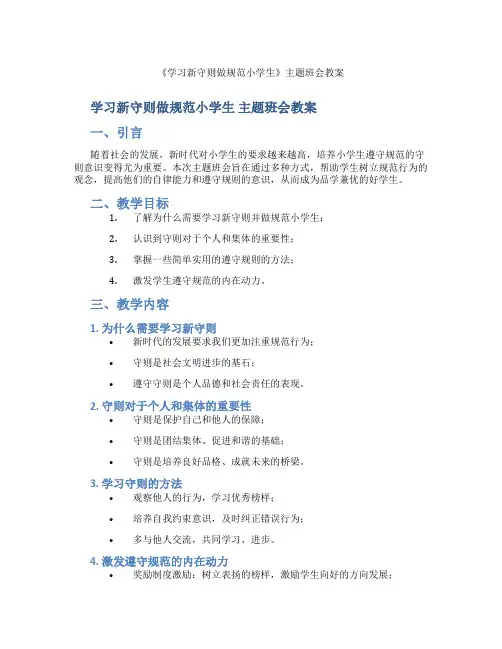 《学习新守则做规范小学生》主题班会教案