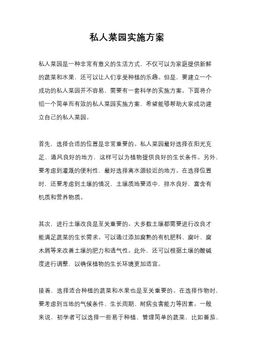 私人菜园实施方案