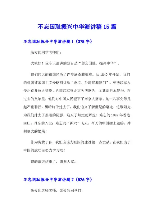 不忘国耻振兴中华演讲稿15篇
