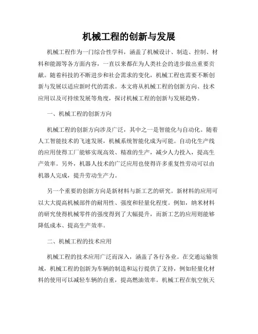机械工程的创新与发展