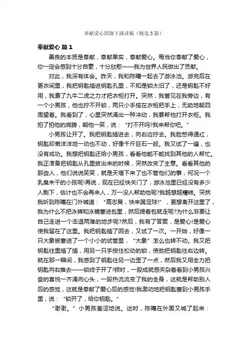 奉献爱心国旗下演讲稿（精选5篇）