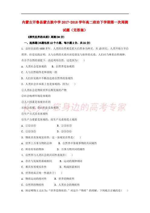 内蒙古开鲁县蒙古族中学2017-2018学年高二政治下学期第一次周测试题(无答案)