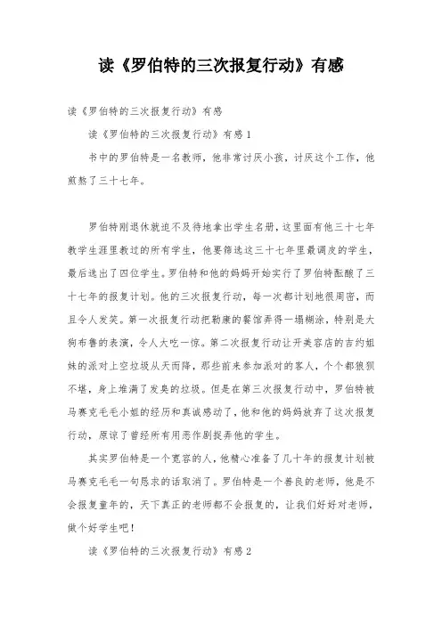 读《罗伯特的三次报复行动》有感