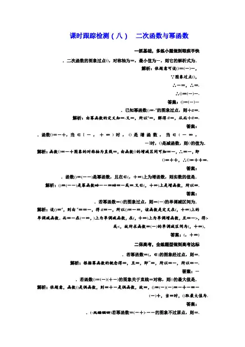 高三数学(理)一轮总复习课时跟踪检测(八) 二次函数与幂函数 Word版含解析