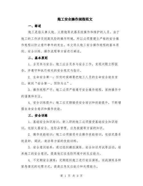 炮工安全操作规程范文