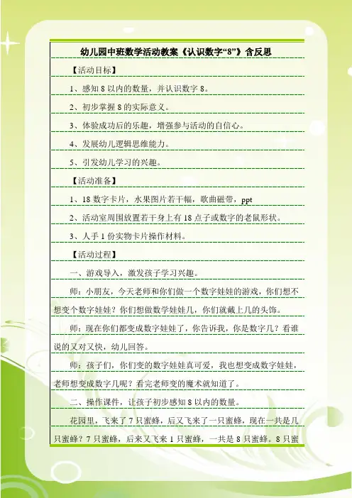 幼儿园中班数学活动教案《认识数字“8”》含反思.doc