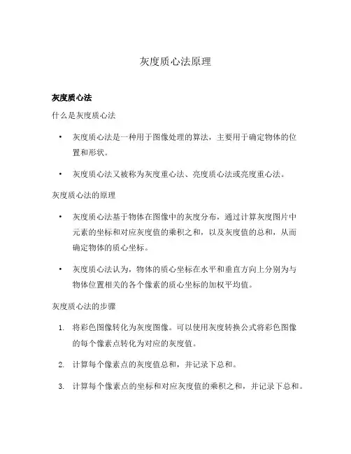 灰度质心法原理