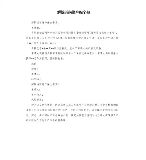 解除诉前财产保全书