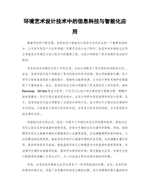 环境艺术设计技术中的信息科技与智能化应用