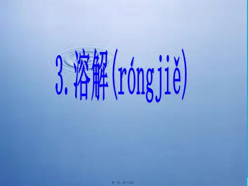 三年级科学水能溶解一些物质课件