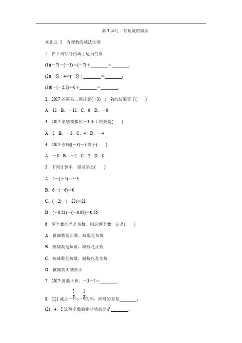 苏科版七年级上《2.5有理数的加减混合运算有理数的减法》同步测试含答案