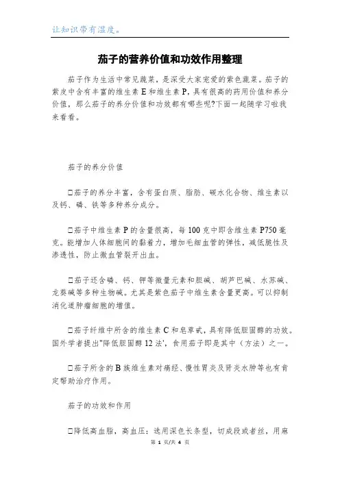 茄子的营养价值和功效作用整理