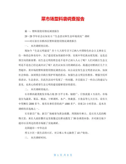 菜市场塑料袋调查报告
