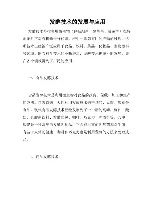 发酵技术的发展与应用