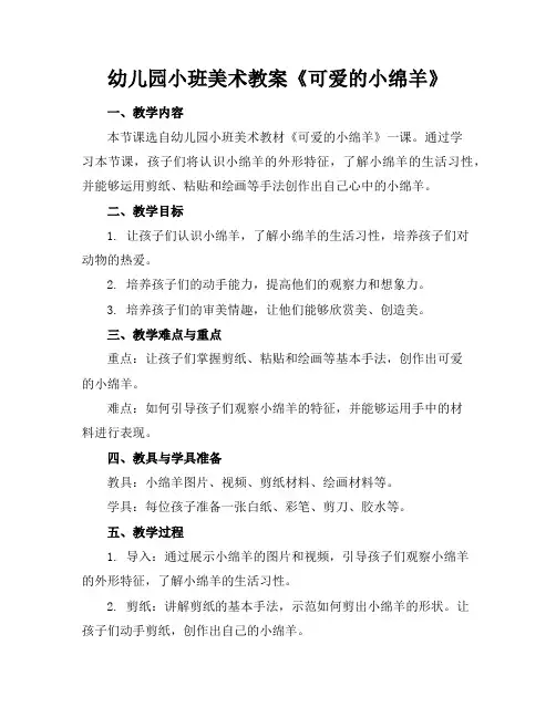 幼儿园小班美术教案《可爱的小绵羊》