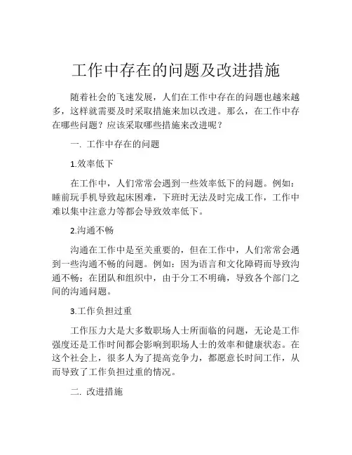 工作中存在的问题及改进措施